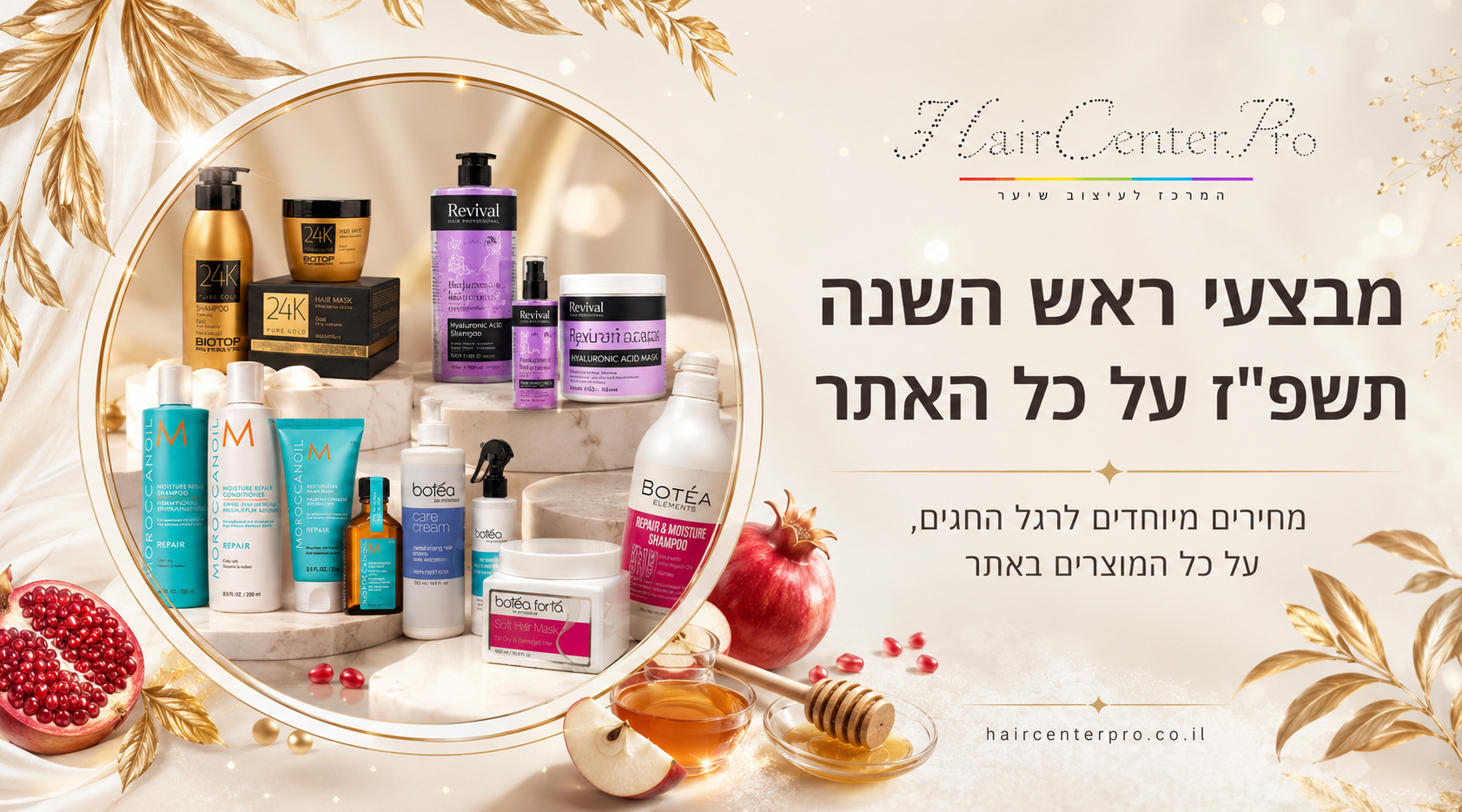 מבצעים לראש השנה תשפ"ז